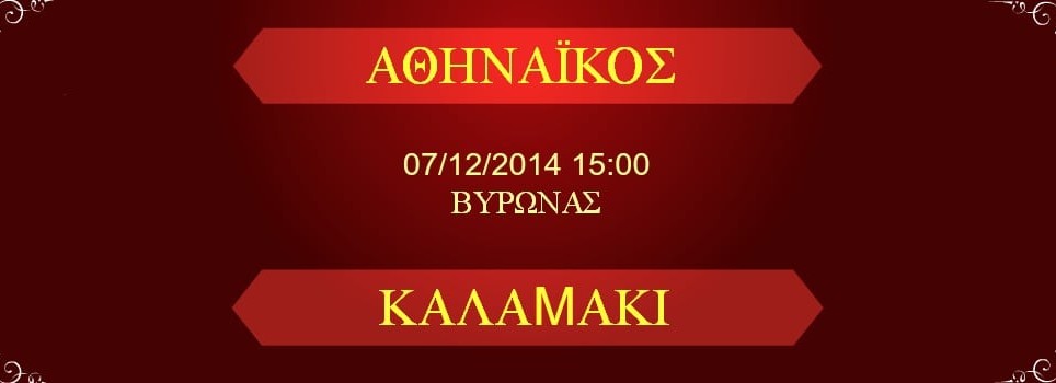 Athinaikos_Kalamaki