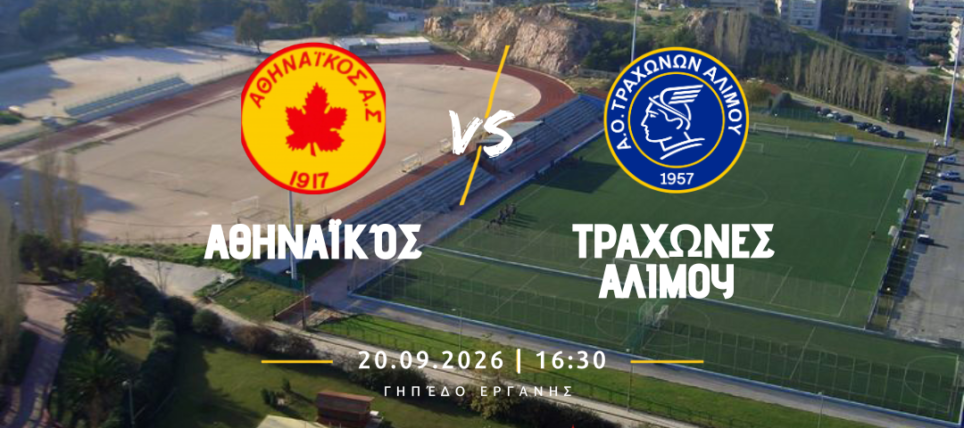 ΤΡΑΧΩΝΕΣ ΑΛΙΜΟΥ_20260919_203824_0000